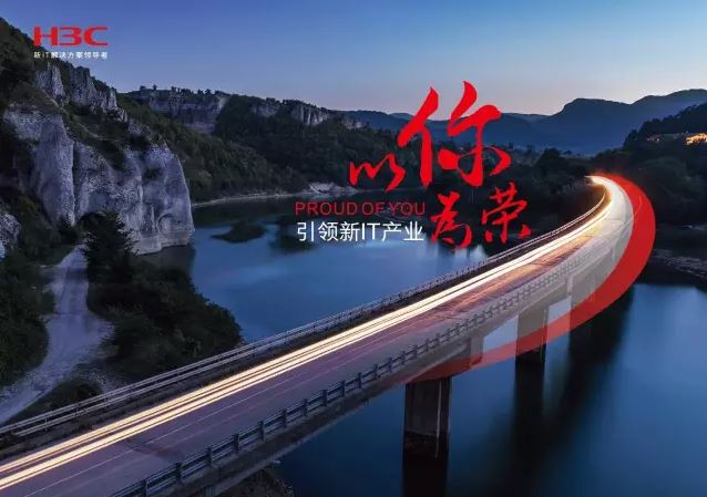 新華三引領(lǐng)新IT行業(yè)，拓產(chǎn)興業(yè)，與有榮焉。
