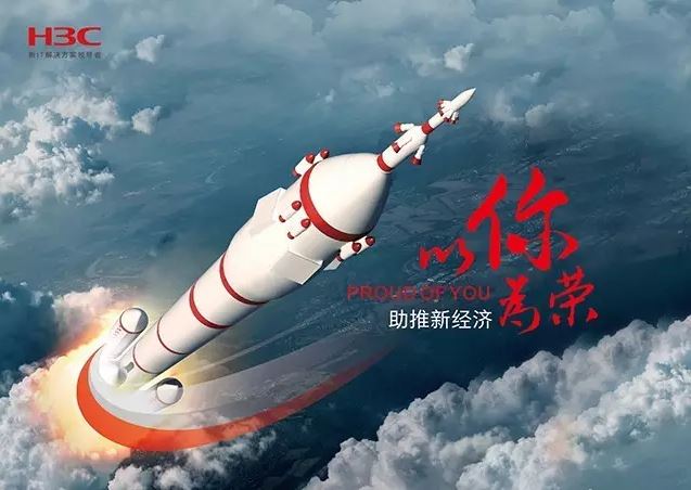 新華三依托先進的IT技術助推新經(jīng)濟，推動國家實現(xiàn)強國富民，與有榮焉。